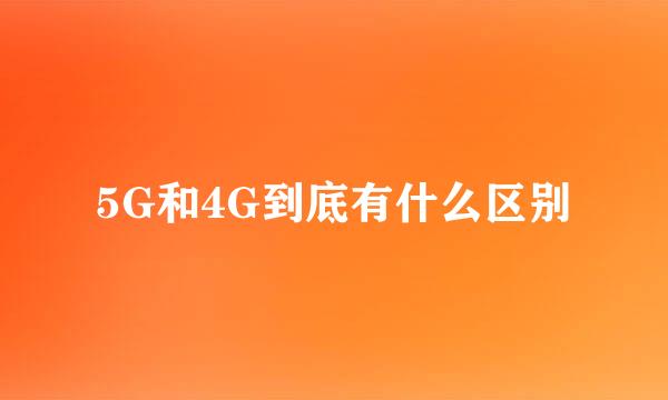 5G和4G到底有什么区别