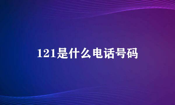 121是什么电话号码