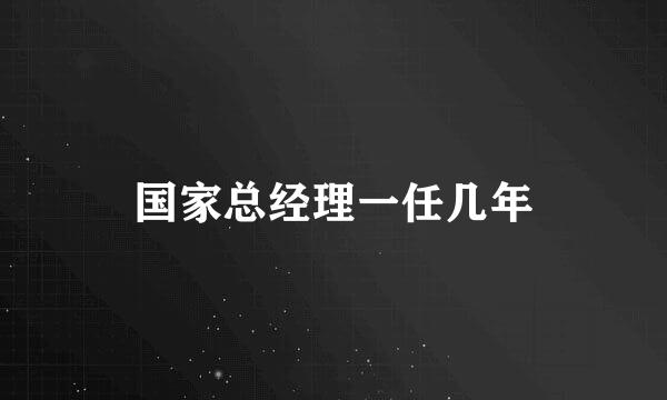 国家总经理一任几年