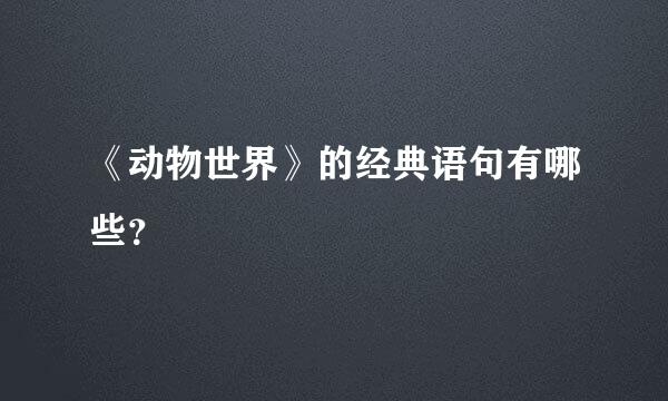 《动物世界》的经典语句有哪些？