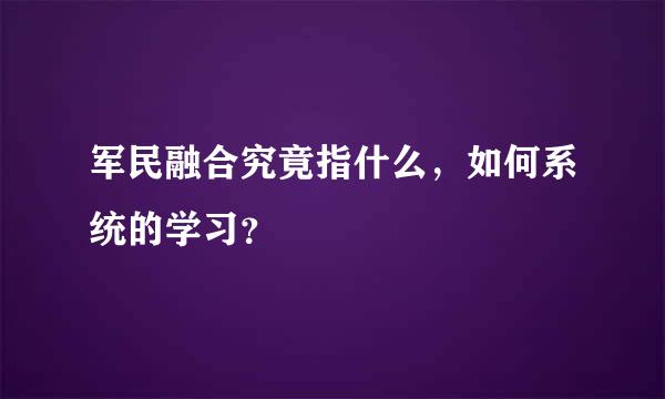 军民融合究竟指什么，如何系统的学习？