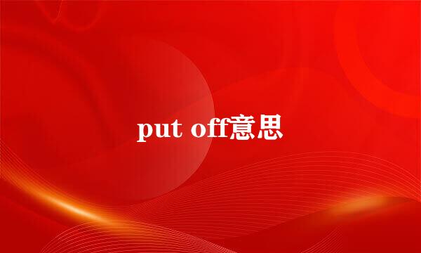 put off意思