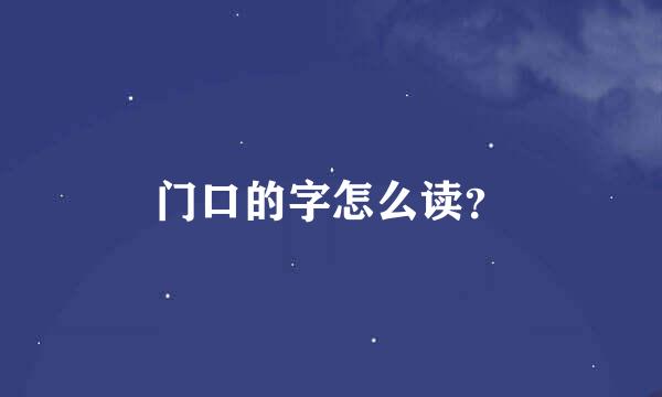 门口的字怎么读？