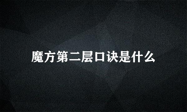 魔方第二层口诀是什么