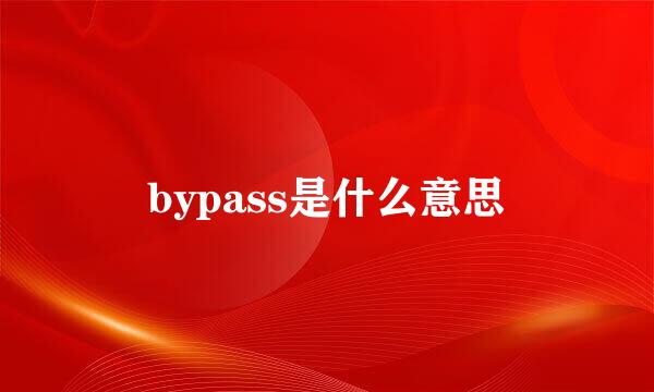 bypass是什么意思