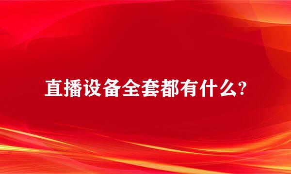 直播设备全套都有什么?