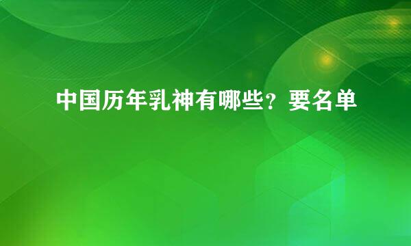 中国历年乳神有哪些？要名单