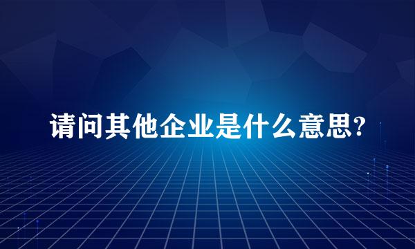 请问其他企业是什么意思?