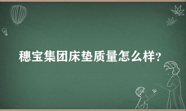 穗宝集团床垫质量怎么样？