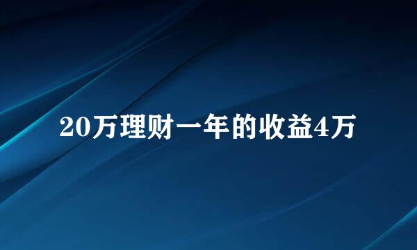 20万理财一年的收益4万