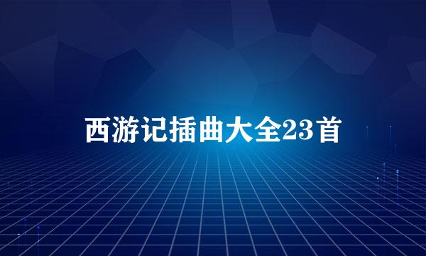 西游记插曲大全23首