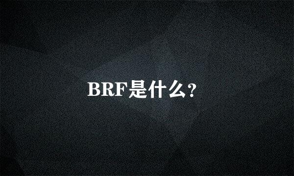 BRF是什么？