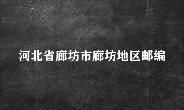 河北省廊坊市廊坊地区邮编