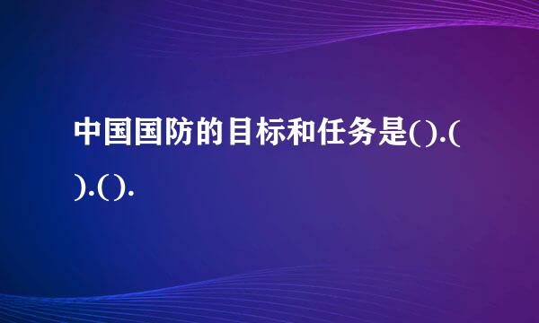 中国国防的目标和任务是().().().