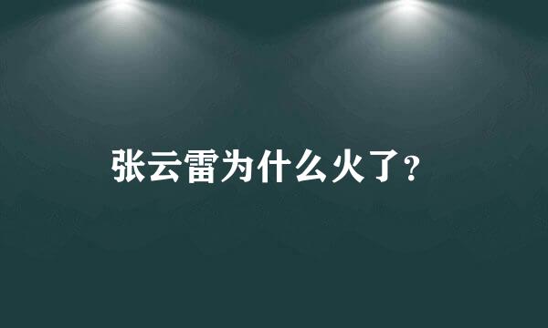 张云雷为什么火了？