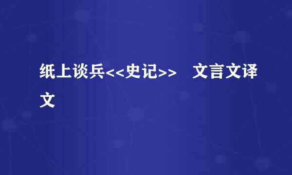 纸上谈兵<<史记>>   文言文译文