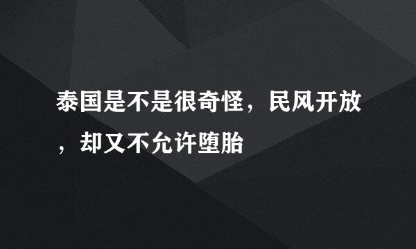 泰国是不是很奇怪，民风开放，却又不允许堕胎