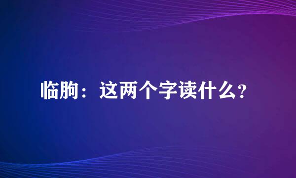 临朐：这两个字读什么？