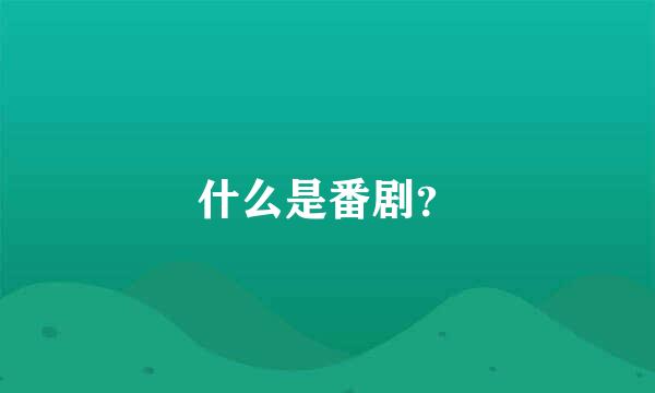 什么是番剧？