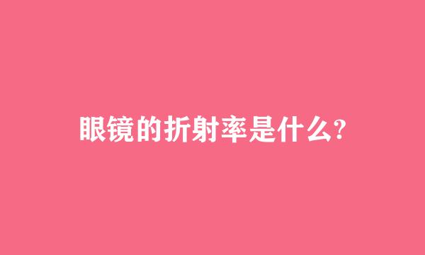 眼镜的折射率是什么?