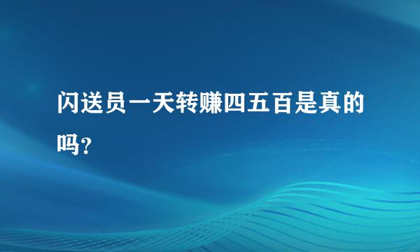 闪送员一天转赚四五百是真的吗？