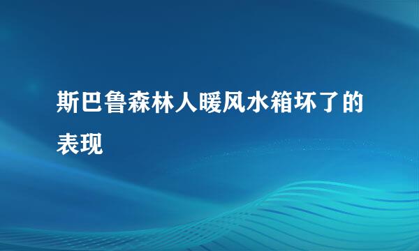 斯巴鲁森林人暖风水箱坏了的表现