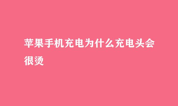 苹果手机充电为什么充电头会很烫