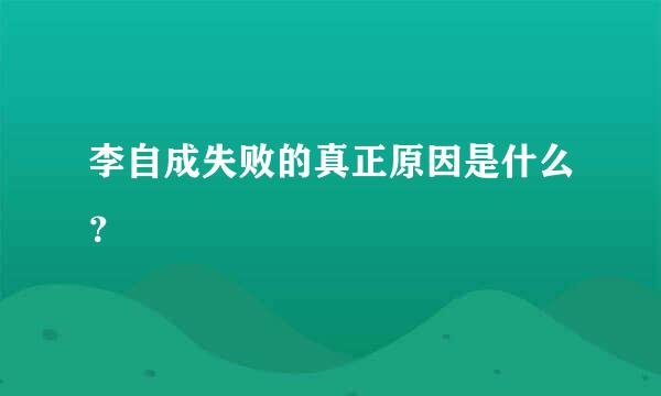 李自成失败的真正原因是什么？