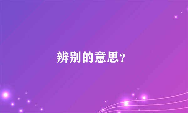 辨别的意思？