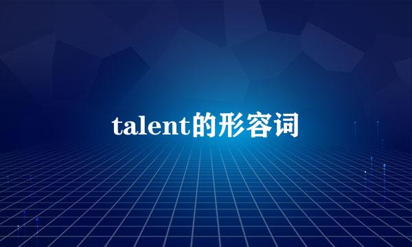 talent的形容词