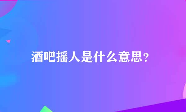 酒吧摇人是什么意思？