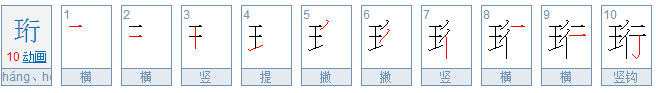 名字中的珩字是什么意思?