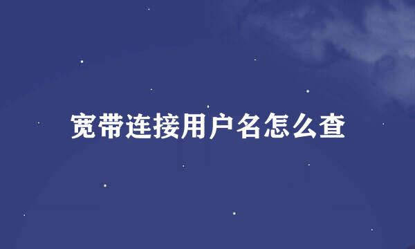 宽带连接用户名怎么查