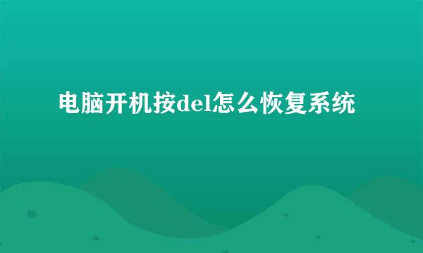 电脑开机按del怎么恢复系统