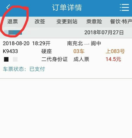 12306怎么退票步骤