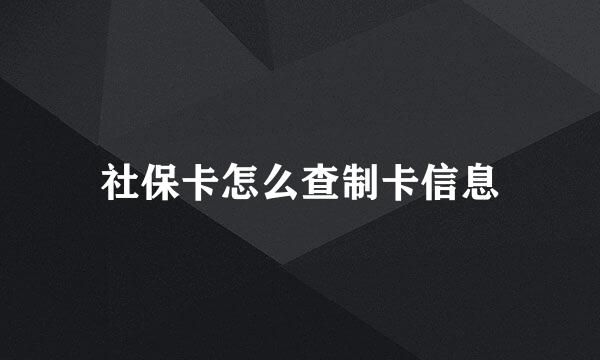 社保卡怎么查制卡信息