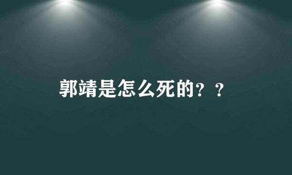 郭靖是怎么死的？？