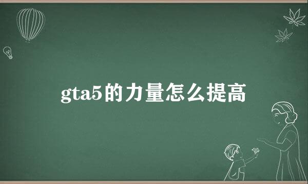 gta5的力量怎么提高