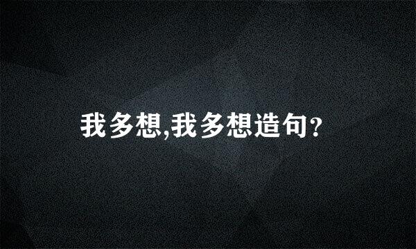 我多想,我多想造句？