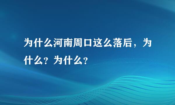 为什么河南周口这么落后，为什么？为什么？