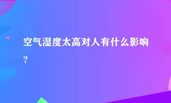 空气湿度太高对人有什么影响？