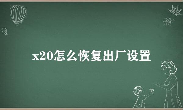 x20怎么恢复出厂设置