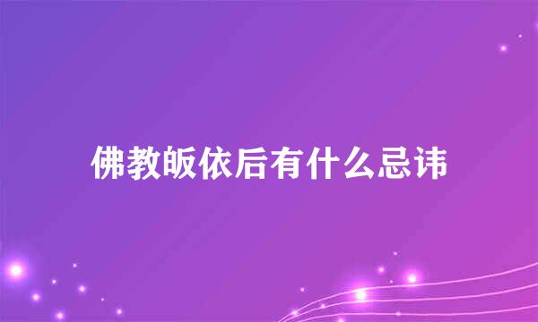 佛教皈依后有什么忌讳