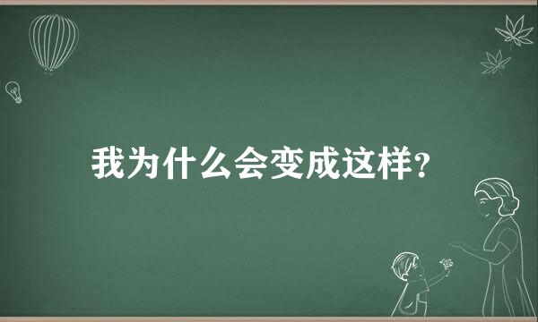 我为什么会变成这样？