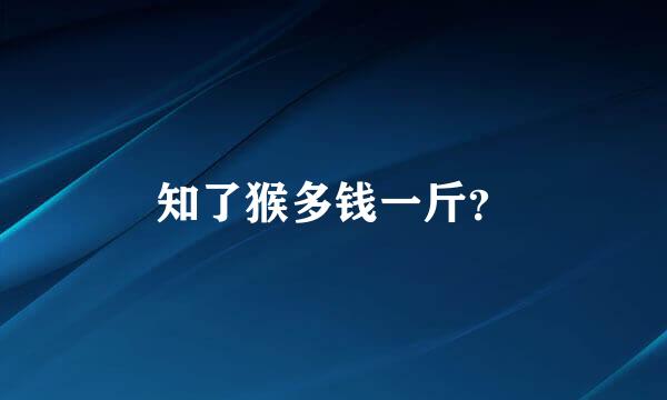 知了猴多钱一斤？