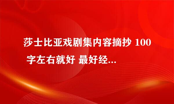 莎士比亚戏剧集内容摘抄 100 字左右就好 最好经典的 谢谢！