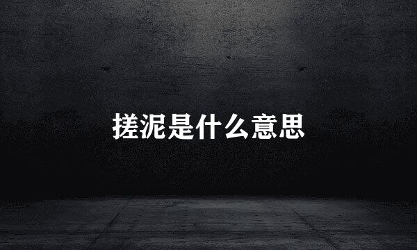 搓泥是什么意思