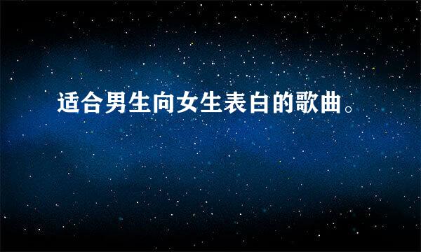 适合男生向女生表白的歌曲。