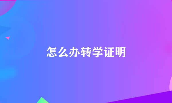 怎么办转学证明