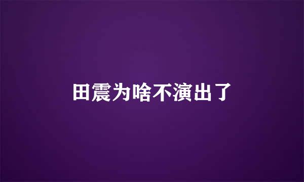 田震为啥不演出了